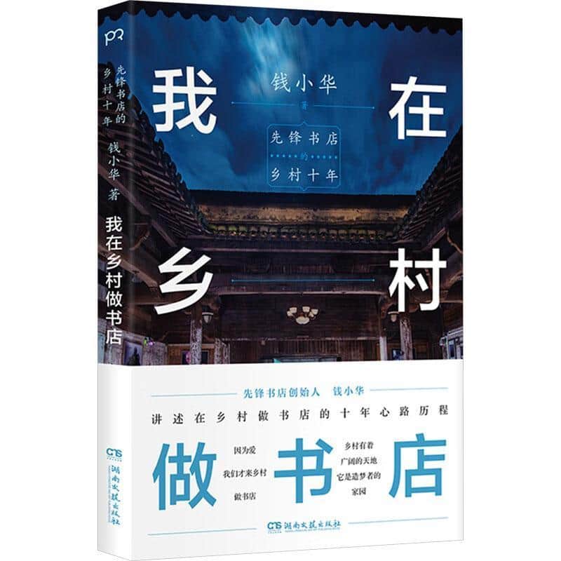我在乡村做书店—先锋书店的乡村十年