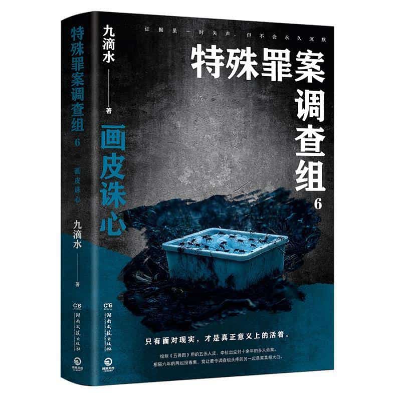 特殊罪案调查组(6):画皮诛心