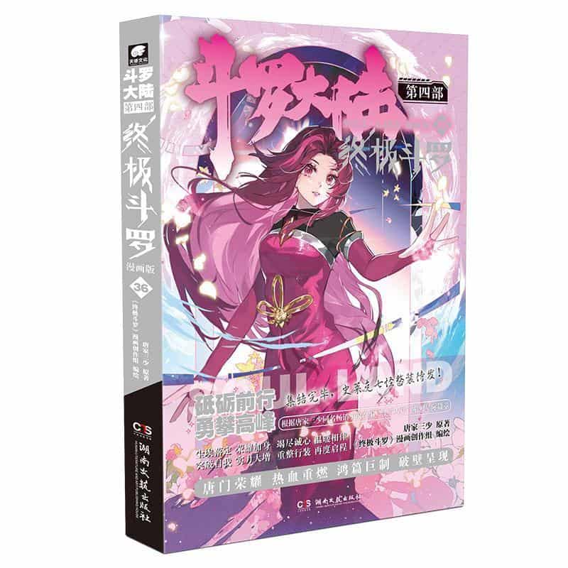 斗罗大陆(第四部):终极斗罗(36)—漫画版