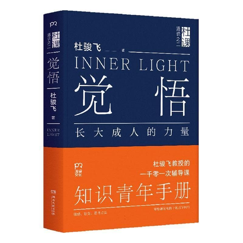 觉悟—长大成人的力量