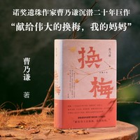 换梅