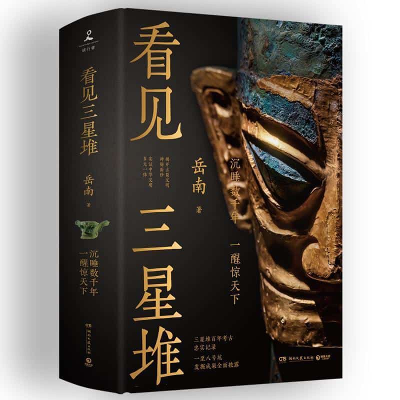 看见三星堆