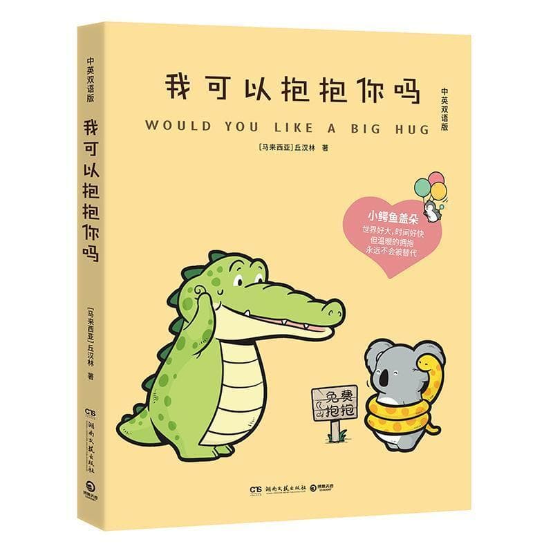 我可以抱抱你吗—中英双语版