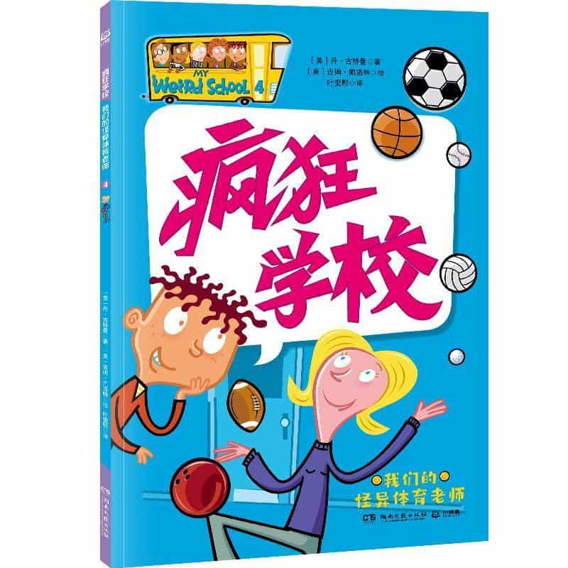 我们的怪异体育老师