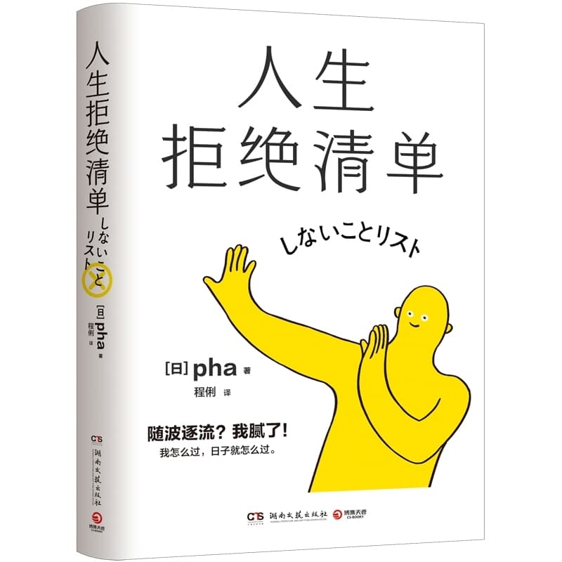 人生拒绝清单
