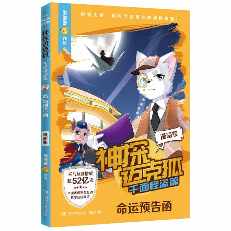 神探迈克狐—漫画版:千面怪盗篇:命运预告函