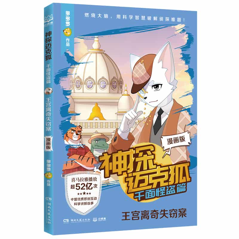 神探迈克狐—漫画版:千面怪盗篇:王宫离奇失窃案