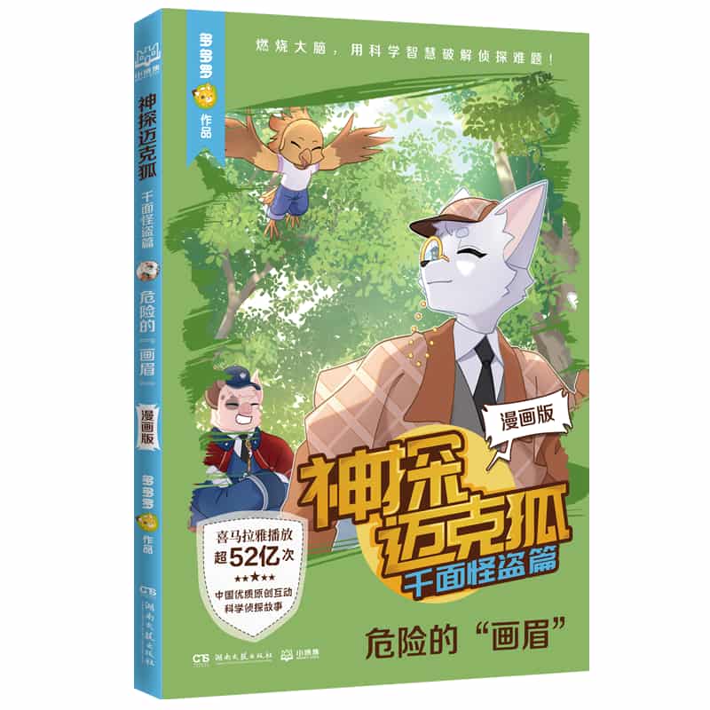 神探迈克狐—漫画版:千面怪盗篇:危险的“画眉”