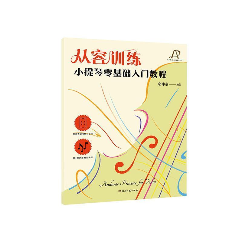 从容训练—小提琴零基础入门教程: