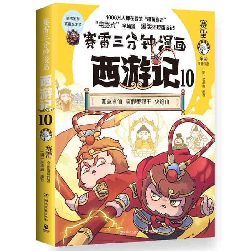 赛雷三分钟漫画西游记(10):如意真仙 真假美猴王 火焰山
