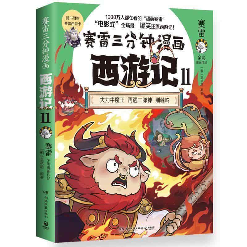赛雷三分钟漫画西游记(11):大力牛魔王 再遇二郎神 荆棘岭