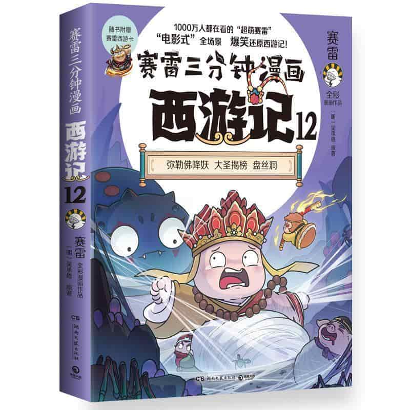 赛雷三分钟漫画西游记(12):弥勒佛降妖 大圣揭榜 盘丝洞