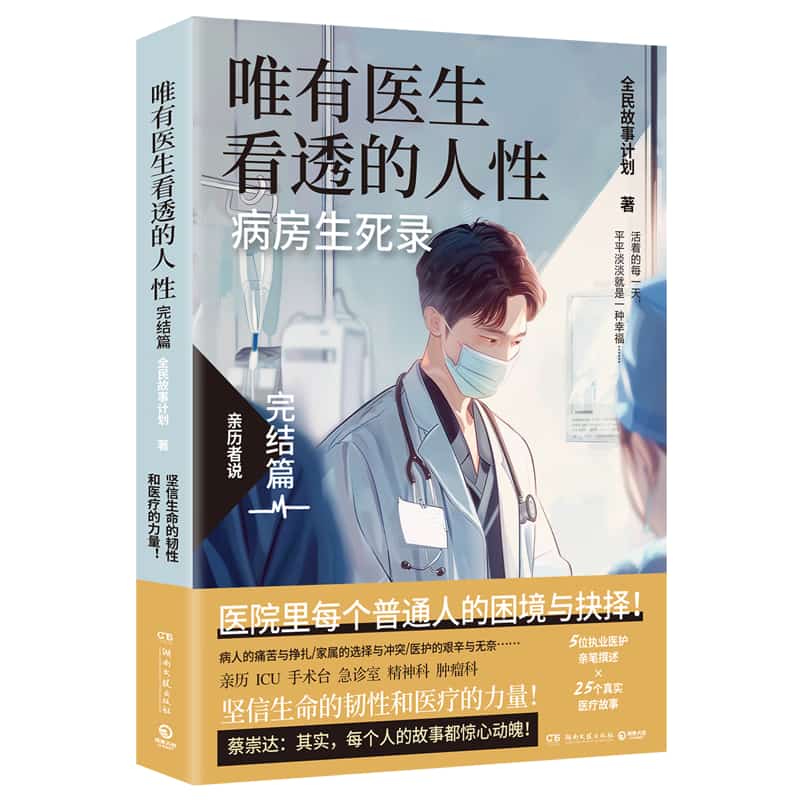 唯有医生看透的人性—病房生死录:完结篇
