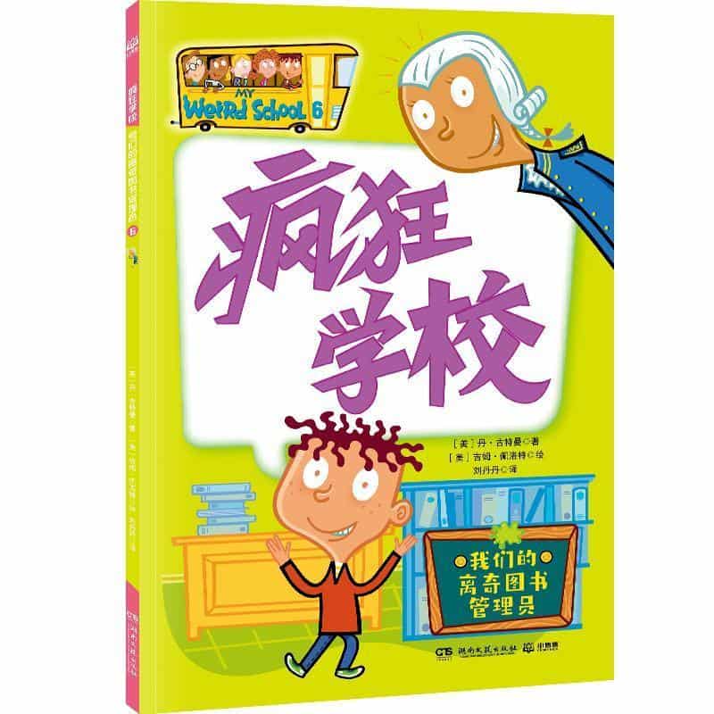 我们的离奇图书管理员