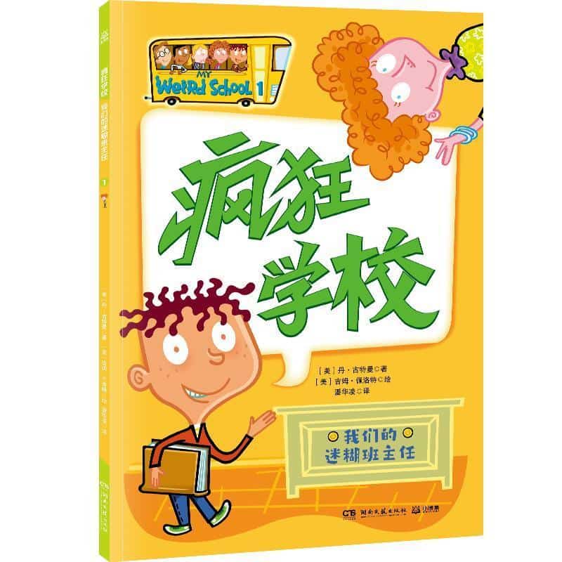 我们的迷糊班主任