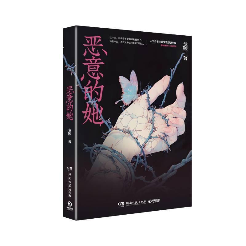 恶意的她