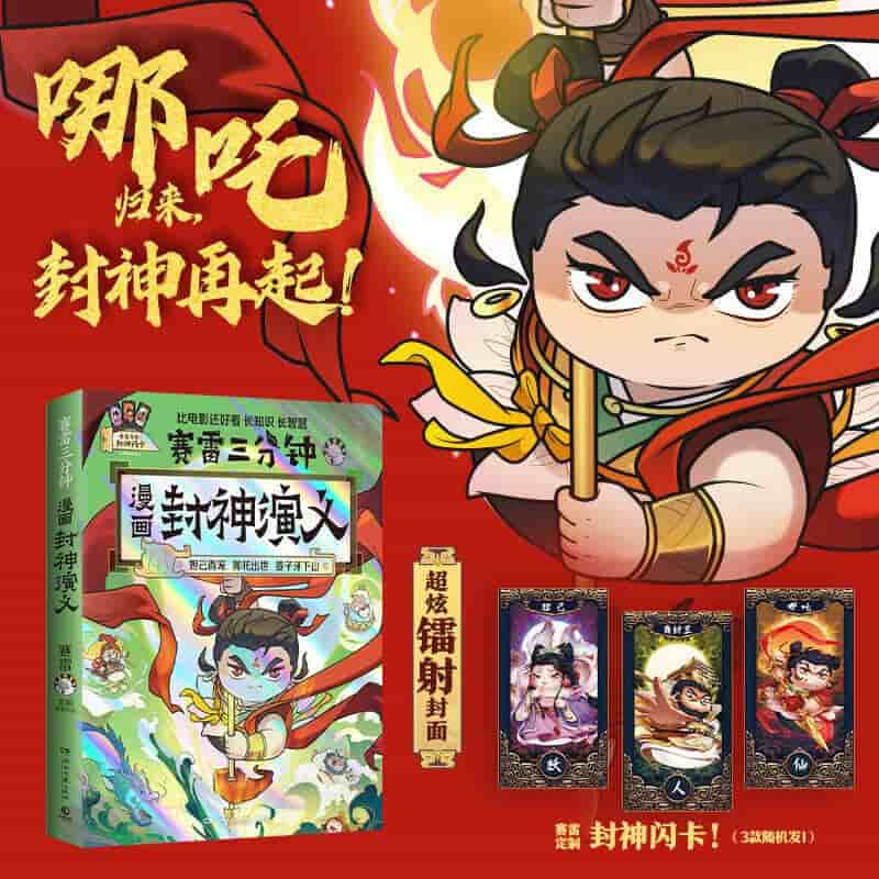赛雷三分钟漫画封神演义:妲己得宠 哪吒出世 姜子牙下山