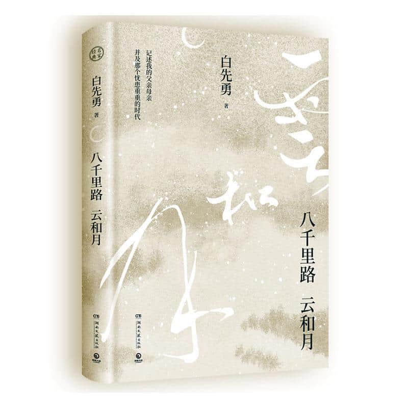 八千里路云和月