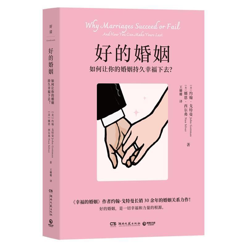 好的婚姻—如何让你的婚姻持久幸福下去？(王姗姗译):