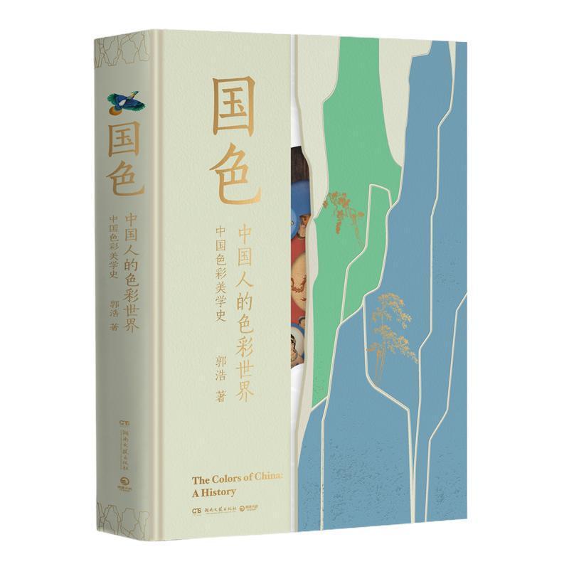 国色—中国人的色彩世界—中国色彩美术史