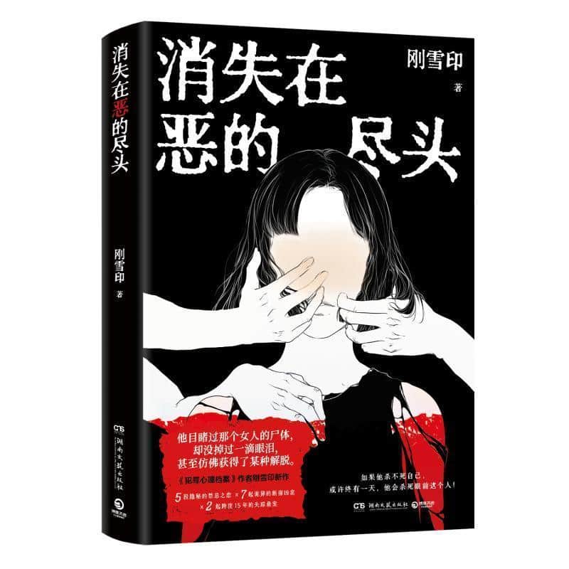 消失在恶的尽头