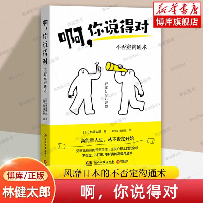 啊,你说得对—不否定沟通术