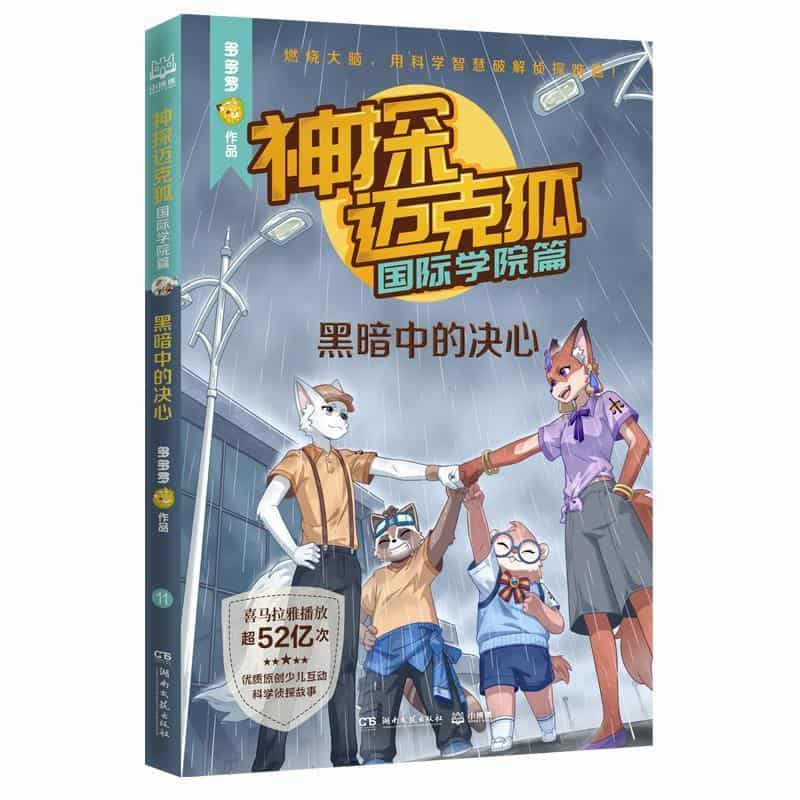 神探迈克狐:国际学院篇(11):黑暗中的决心