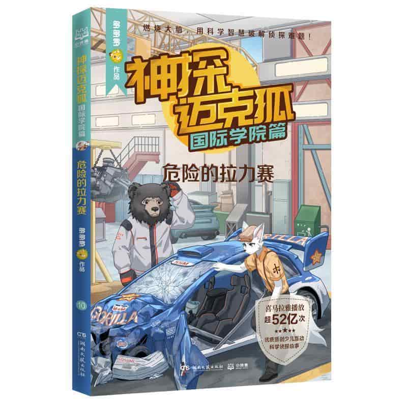 神探迈克狐:国际学院篇(10):危险的拉力赛