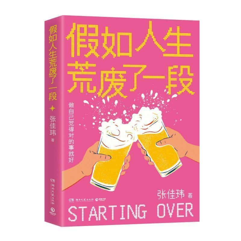 假如人生荒废了一段