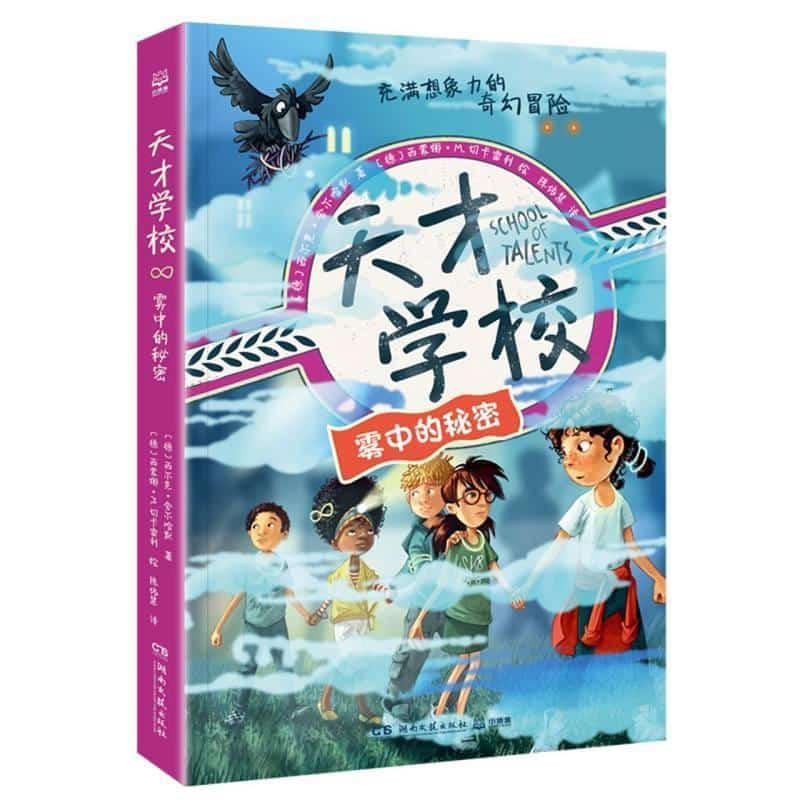 天才学校:雾中的秘密