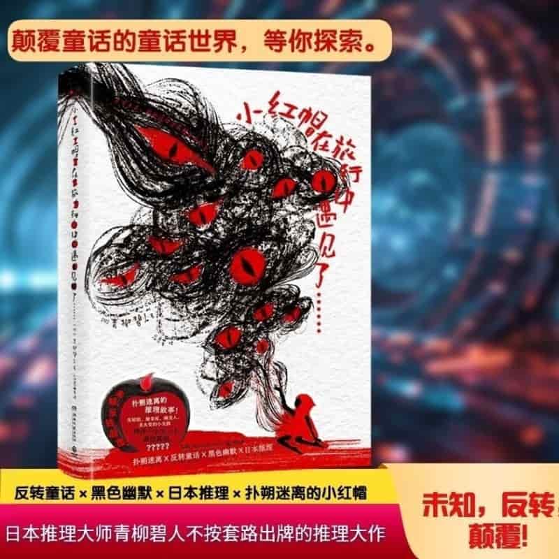 小红帽捡到匹诺曹后，遇见了……