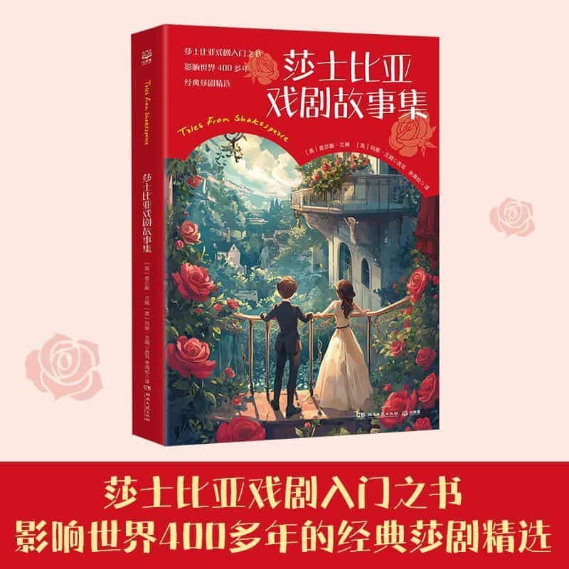 莎士比亚戏剧故事集