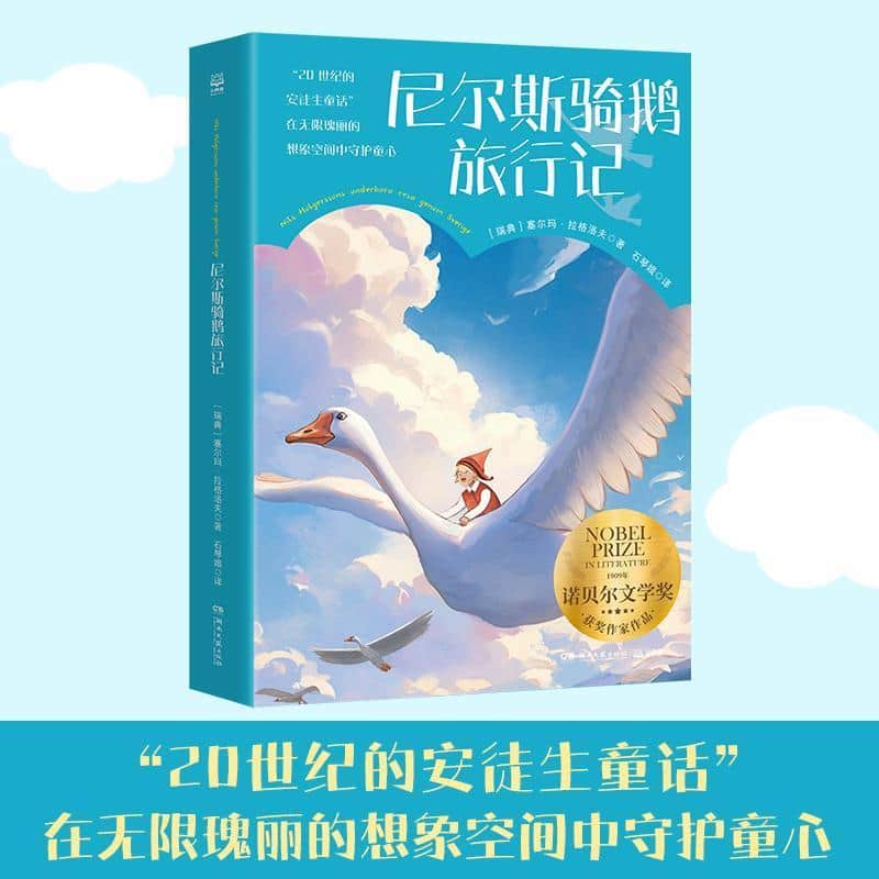 尼尔斯骑鹅旅行记