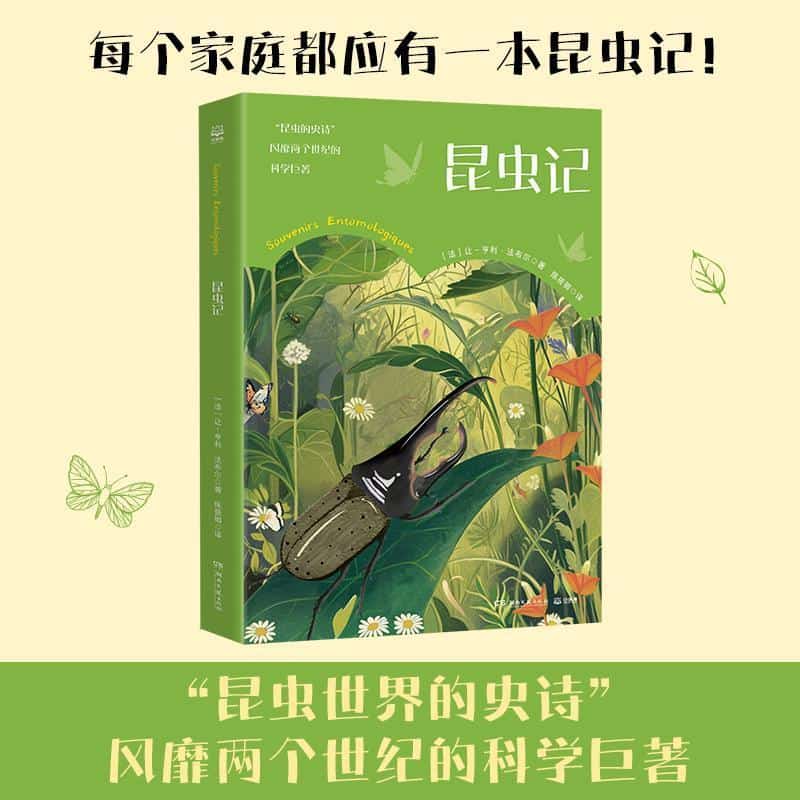 昆虫记