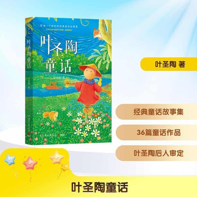 叶圣陶童话