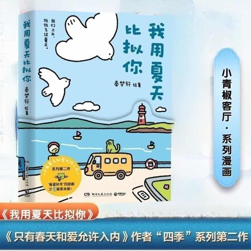 我用夏天比拟你