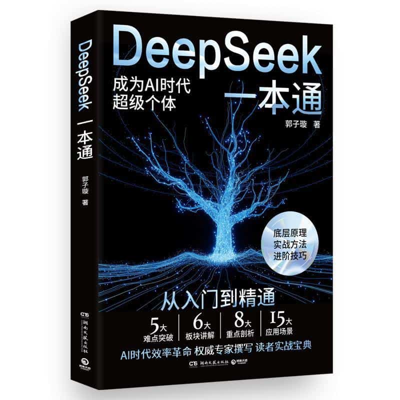 Deepseek一本通—成为AI时代超级个体