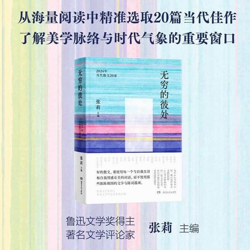 无穷的彼处—2024年当代散文20家:
