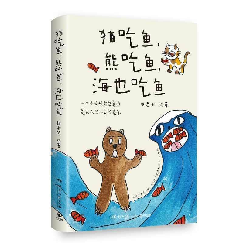 猫吃鱼，熊吃鱼，海也吃鱼