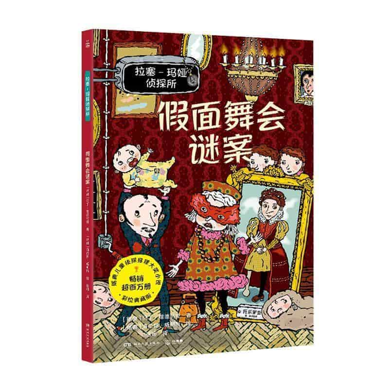 拉塞-玛娅侦探所:假面舞会谜案