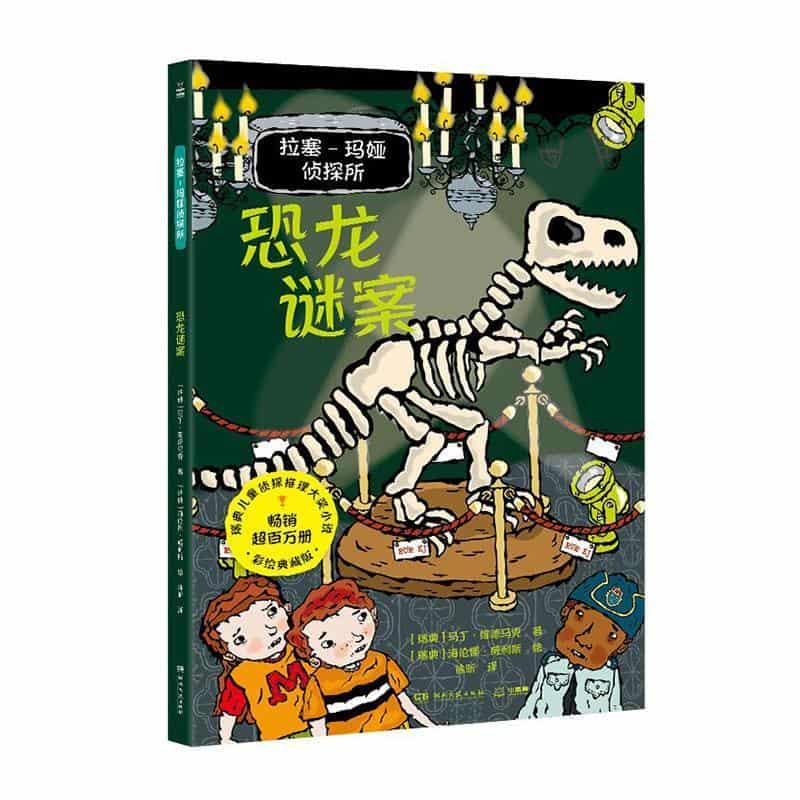 拉塞-玛娅侦探所:恐龙谜案