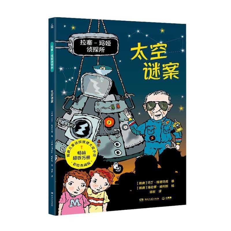 拉塞-玛娅侦探所:太空谜案