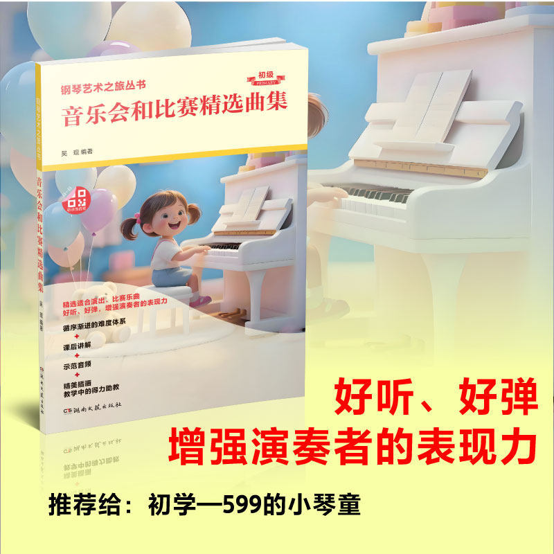 音乐会和比赛精选曲集(初级)