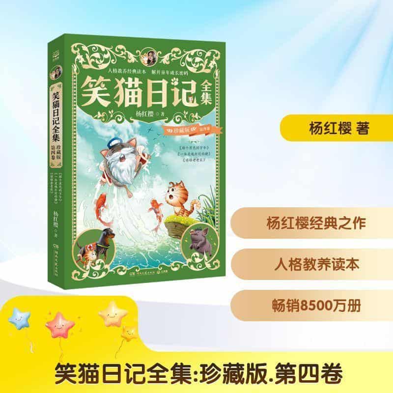 笑猫日记全集—珍藏版(第四卷)