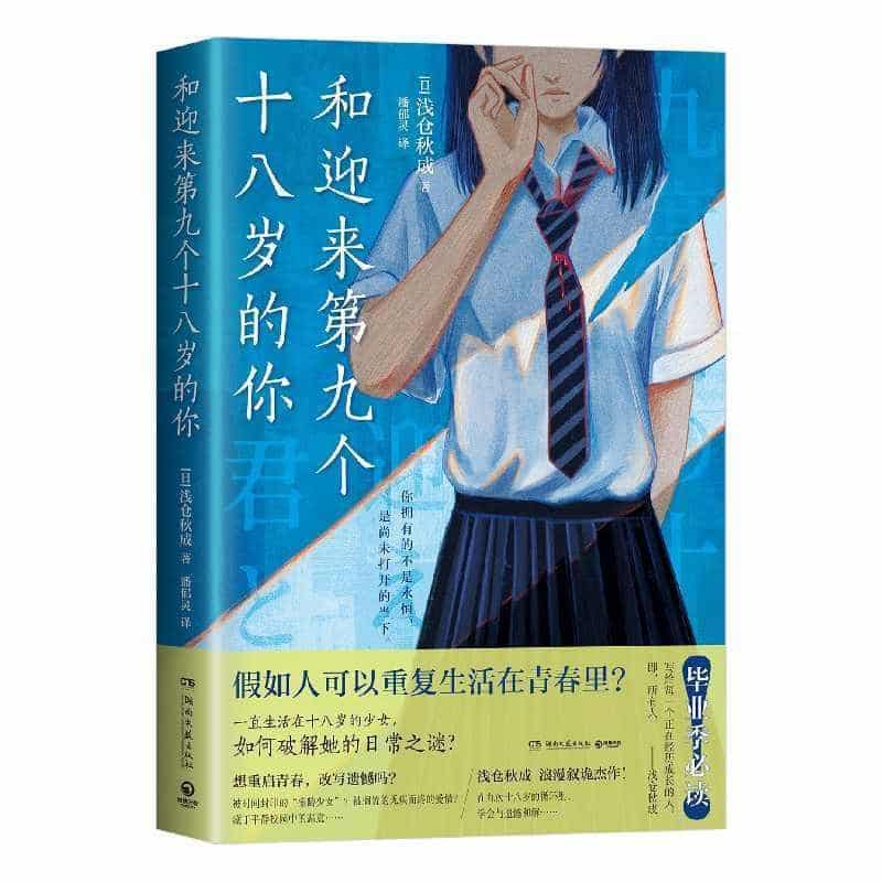 和迎来第九个十八岁的你—(潘郁灵译):