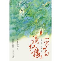 一字一句读红楼—2: