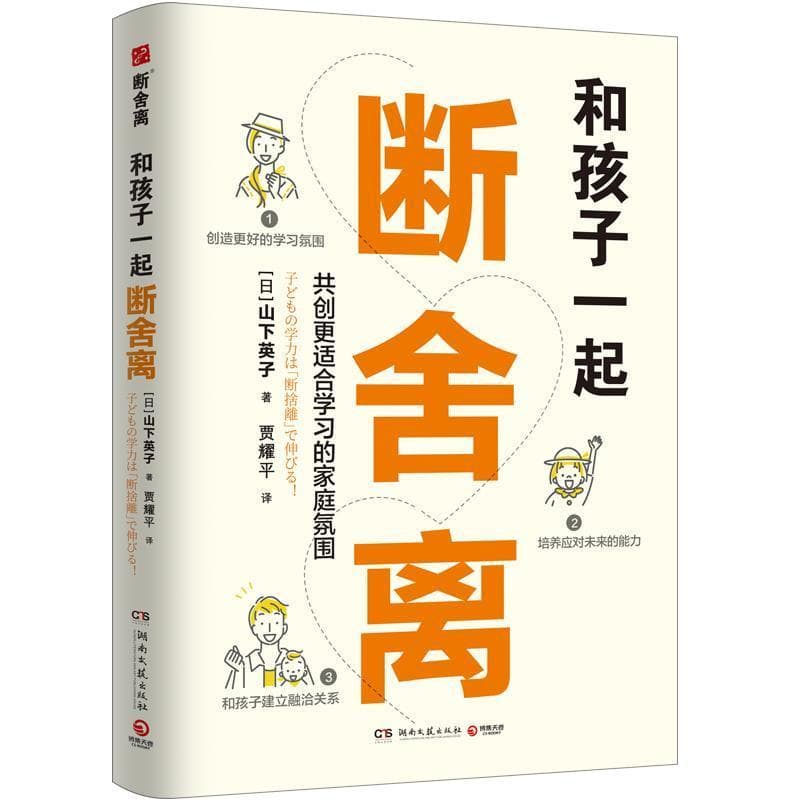 和孩子一起断舍离—(贾耀平译):