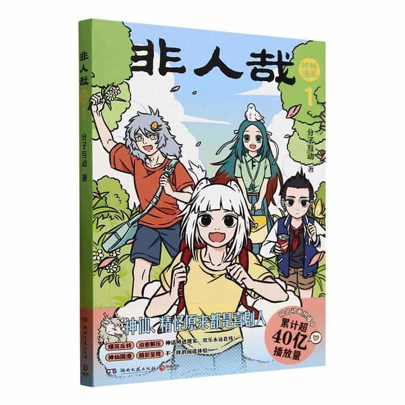 非人哉抓帧漫画—(1):