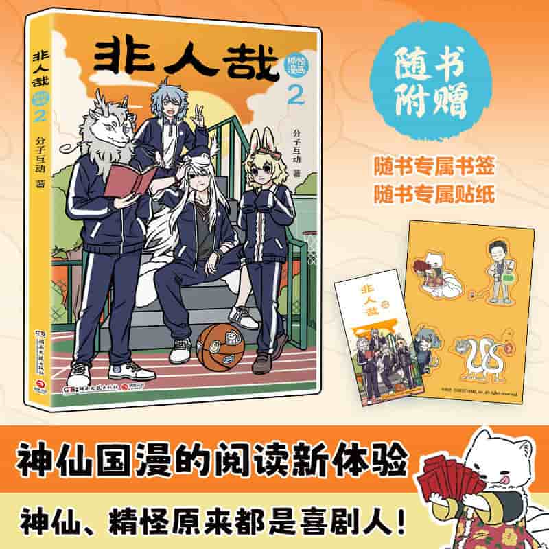 非人哉抓帧漫画—(2):