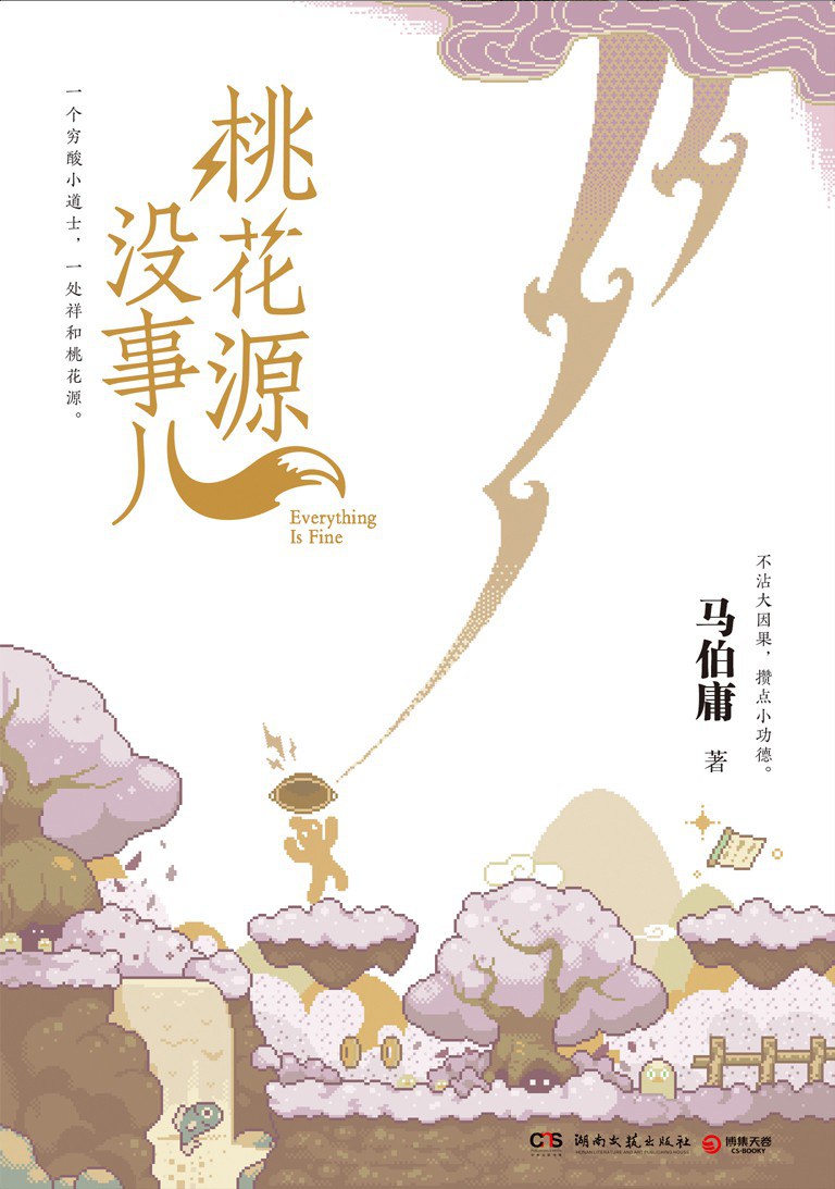 桃花源没事儿